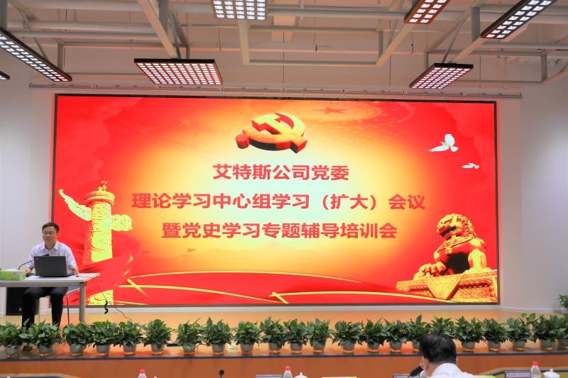 事例9：艾特斯公司召開黨委理論學(xué)習(xí)中心組學(xué)習(xí)（擴大）會議暨黨史學(xué)習(xí)專題輔導(dǎo)培訓(xùn)會1